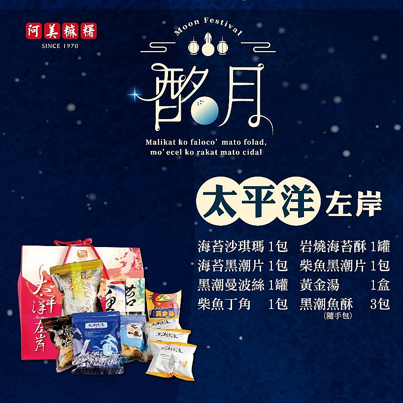 太平洋左岸【中秋禮盒 A10】