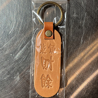 七星皮雕鑰匙圈 一入/150元