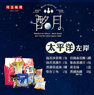 太平洋左岸【中秋禮盒 A10】